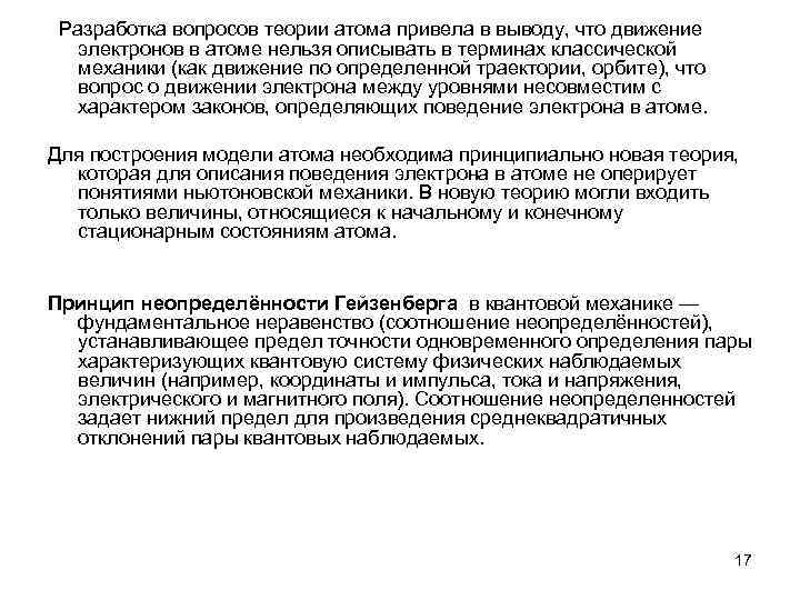  Разработка вопросов теории атома привела в выводу, что движение электронов в атоме нельзя