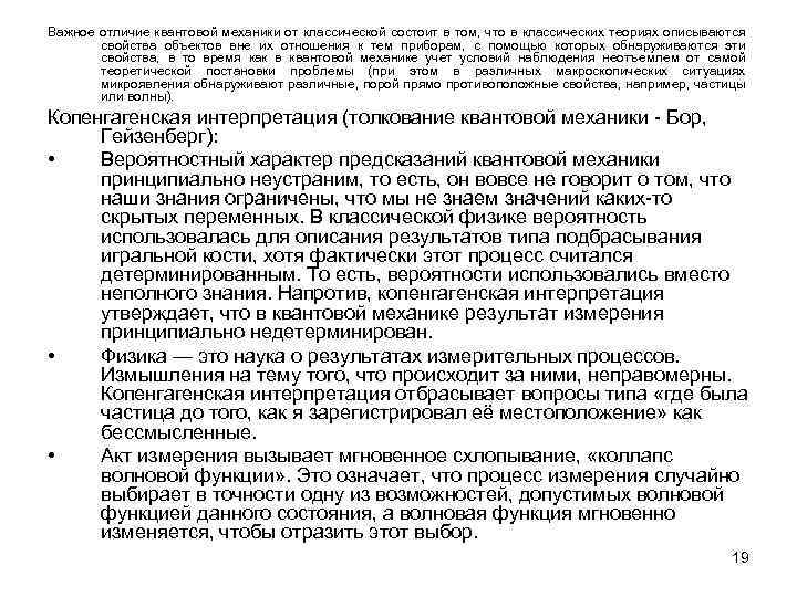 Важное отличие квантовой механики от классической состоит в том, что в классических теориях описываются