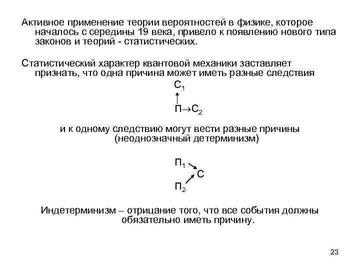 Активное применение теории вероятностей в физике, которое началось с середины 19 века, привело к