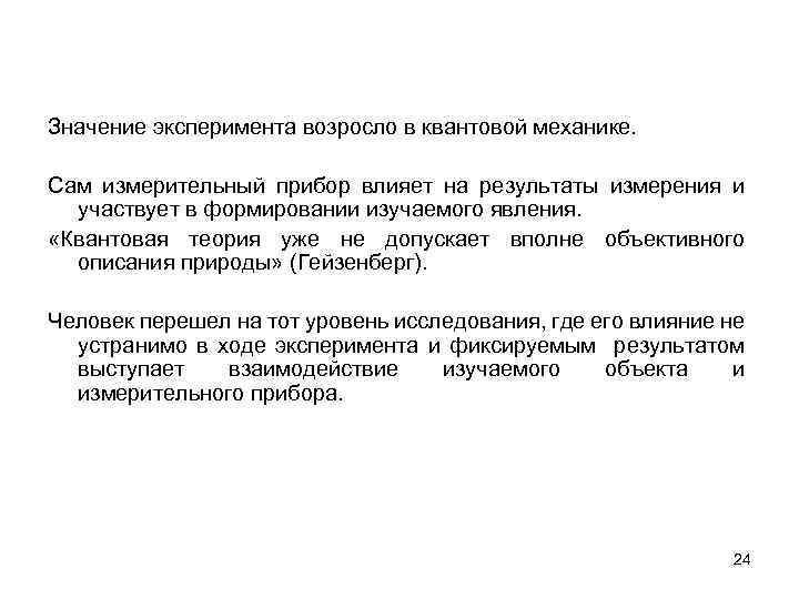 Значение эксперимента возросло в квантовой механике. Сам измерительный прибор влияет на результаты измерения и