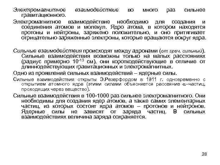 Электромагнитное взаимодействие во много раз сильнее гравитационного. Электромагнитное взаимодействие необходимо для создания и соединения