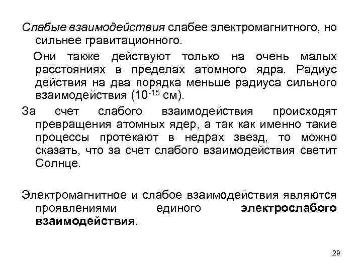 Слабые взаимодействия слабее электромагнитного, но сильнее гравитационного. Они также действуют только на очень малых