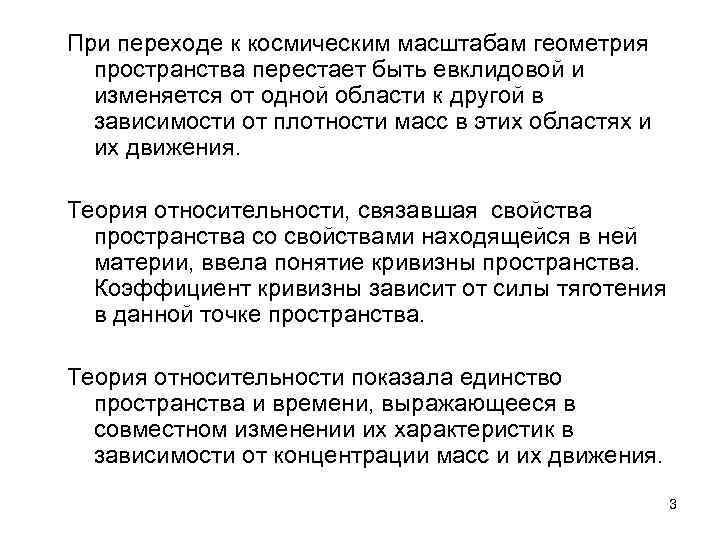 При переходе к космическим масштабам геометрия пространства перестает быть евклидовой и изменяется от одной