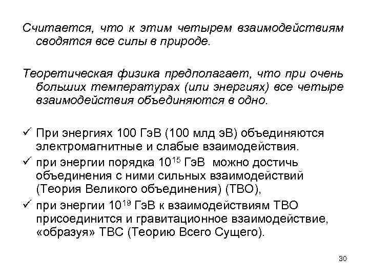 Считается, что к этим четырем взаимодействиям сводятся все силы в природе. Теоретическая физика предполагает,