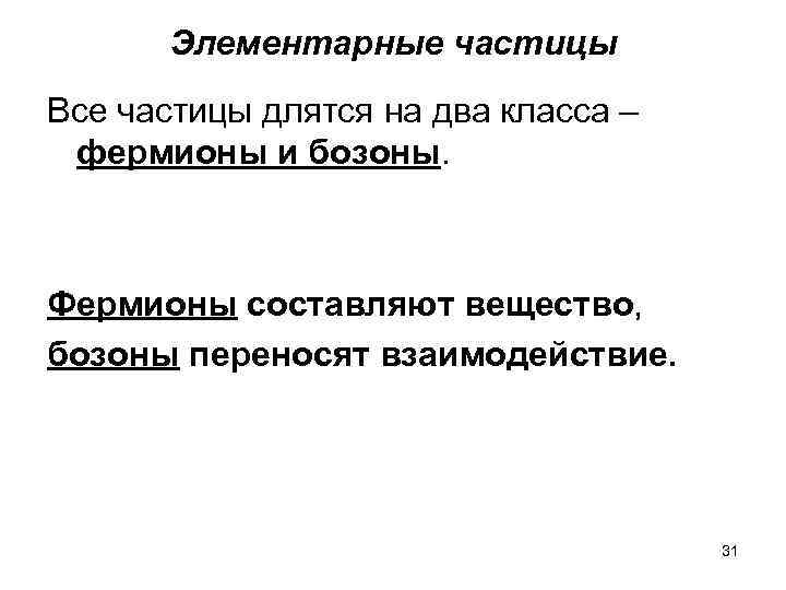 Элементарные частицы Все частицы длятся на два класса – фермионы и бозоны. Фермионы составляют