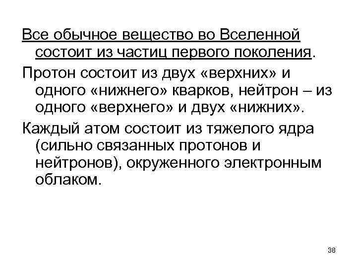 Все обычное вещество во Вселенной состоит из частиц первого поколения. Протон состоит из двух