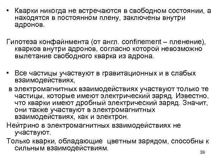  • Кварки никогда не встречаются в свободном состоянии, а находятся в постоянном плену,