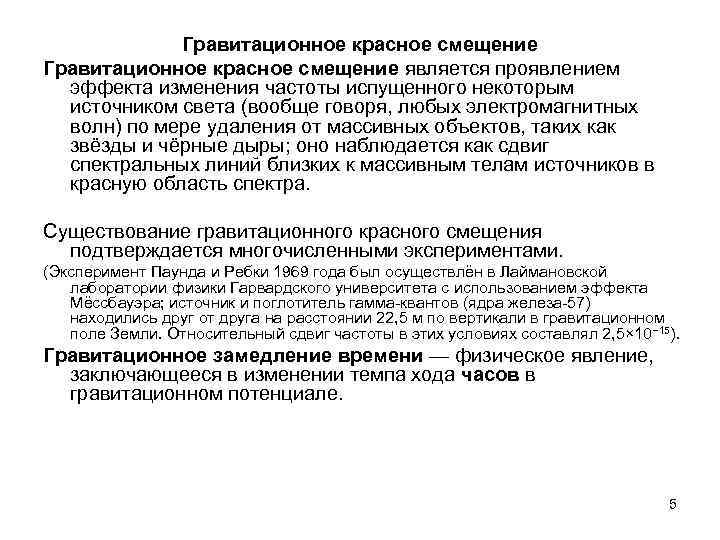 Гравитационное красное смещение является проявлением эффекта изменения частоты испущенного некоторым источником света (вообще говоря,