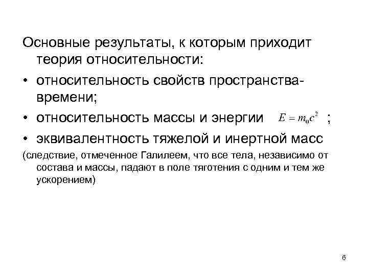 Основные результаты, к которым приходит теория относительности: • относительность свойств пространствавремени; • относительность массы