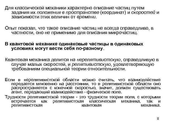 Для классической механики характерно описание частиц путем задания их положения в пространстве (координат) и