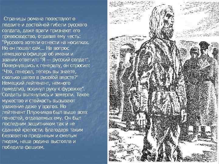 Страницы романа повествуют о подвиге и достойной гибели русского солдата, даже враги признают его