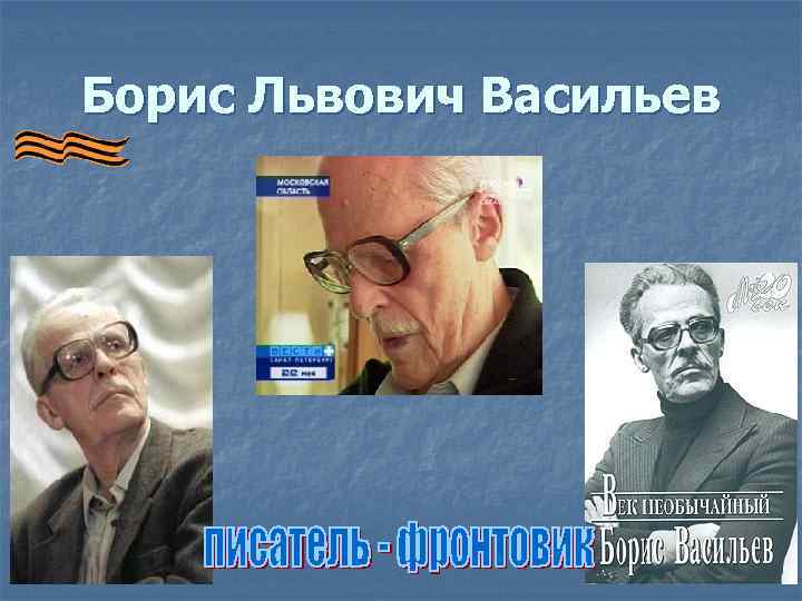 Борис Львович Васильев 