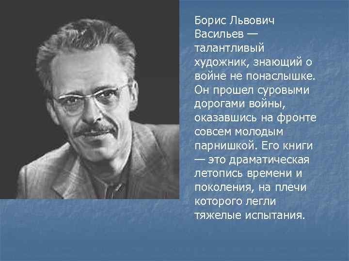 Борис Львович Васильев — талантливый художник, знающий о войне не понаслышке. Он прошел суровыми