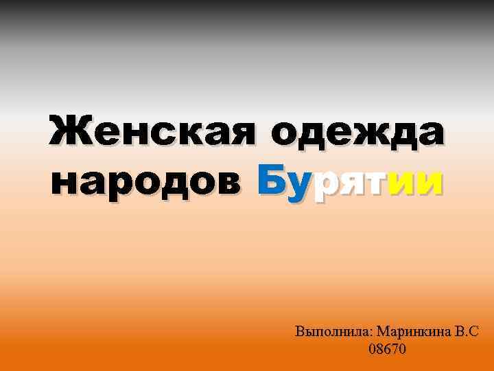 Женская одежда народов Бурятии Выполнила: Маринкина В. С 08670 