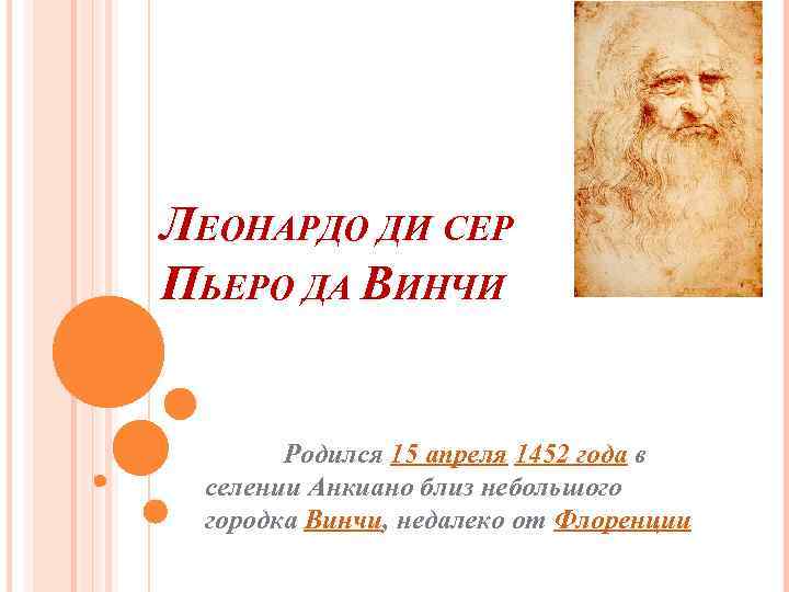 ЛЕОНАРДО ДИ СЕР ПЬЕРО ДА ВИНЧИ Родился 15 апреля 1452 года в селении Анкиано