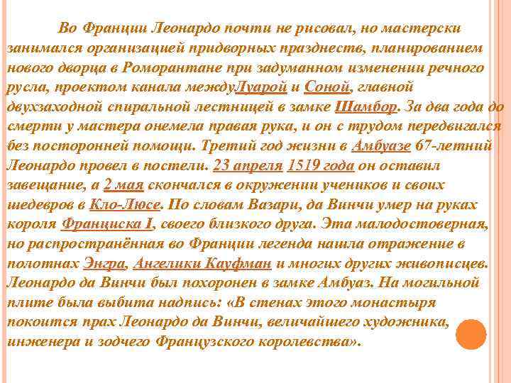 Во Франции Леонардо почти не рисовал, но мастерски занимался организацией придворных празднеств, планированием нового