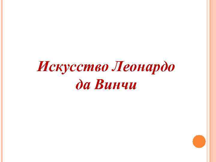 Искусство Леонардо да Винчи 