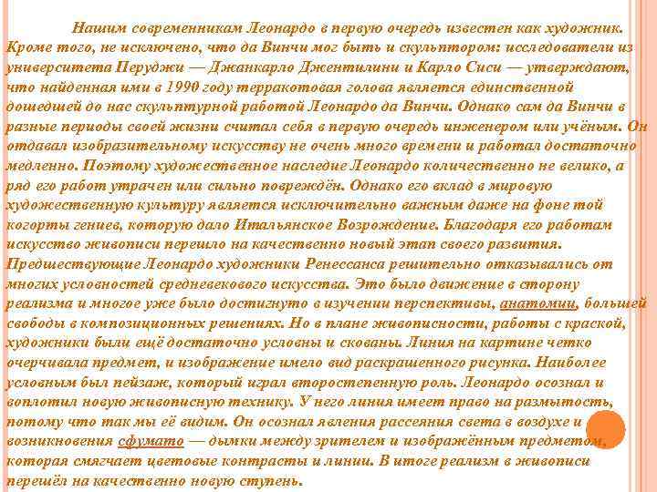 Нашим современникам Леонардо в первую очередь известен как художник. Кроме того, не исключено, что