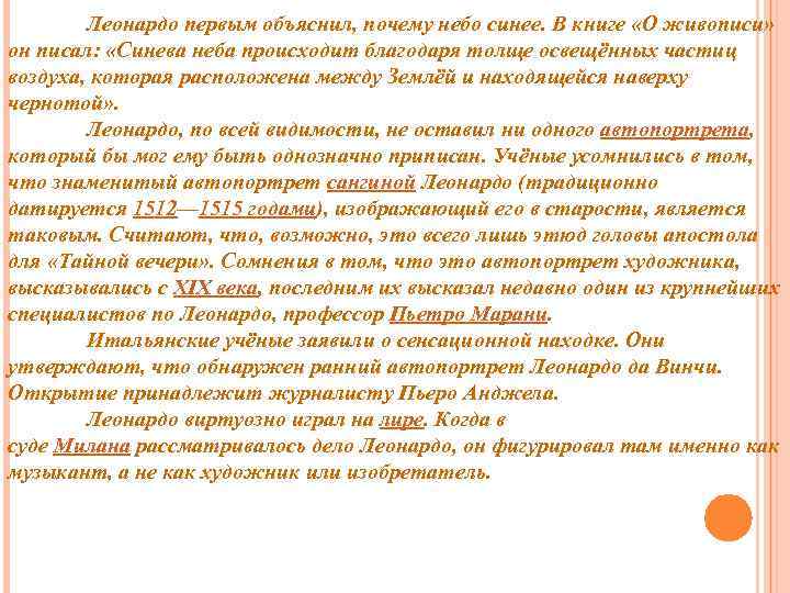 Леонардо первым объяснил, почему небо синее. В книге «О живописи» он писал: «Синева неба