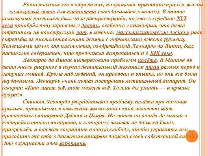 Единственное его изобретение, получившее признание при его жизни — колесцовый замок для пистолета (заводившийся