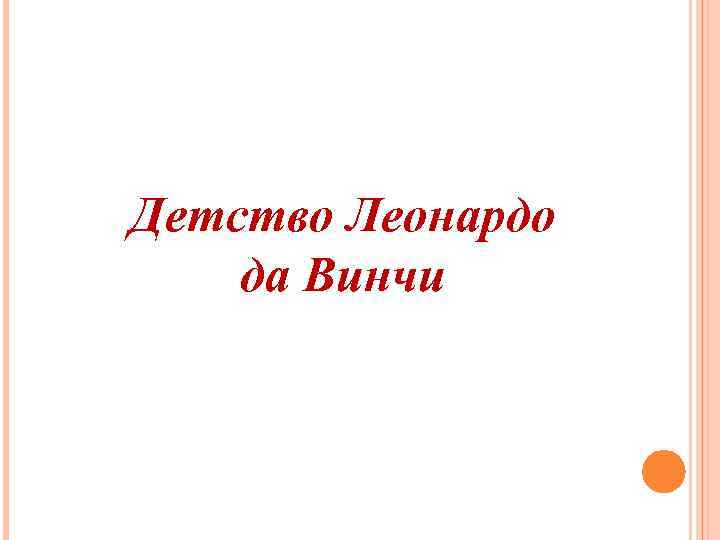 Детство Леонардо да Винчи 