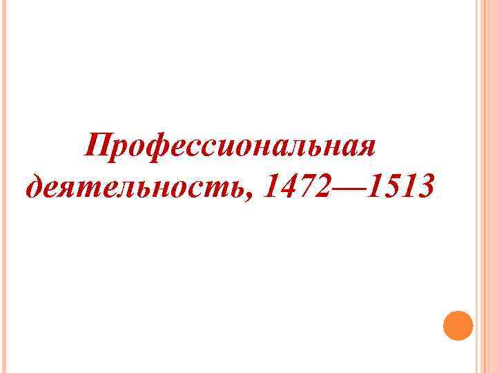 Профессиональная деятельность, 1472— 1513 