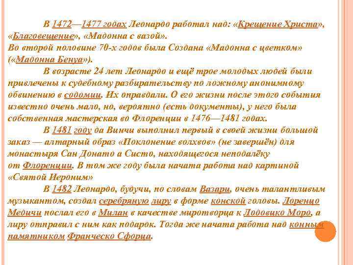 В 1472— 1477 годах Леонардо работал над: «Крещение Христа» , «Благовещение» , «Мадонна с