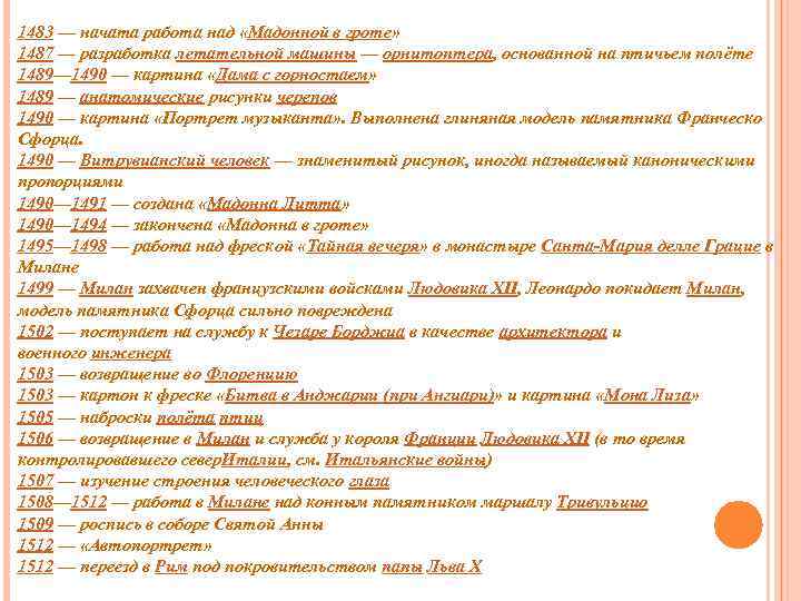 1483 — начата работа над «Мадонной в гроте» 1487 — разработка летательной машины —