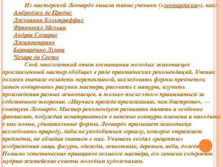 Из мастерской Леонардо вышли такие ученики ( «леонардески» ), как: Амброджо де Предис Джованни