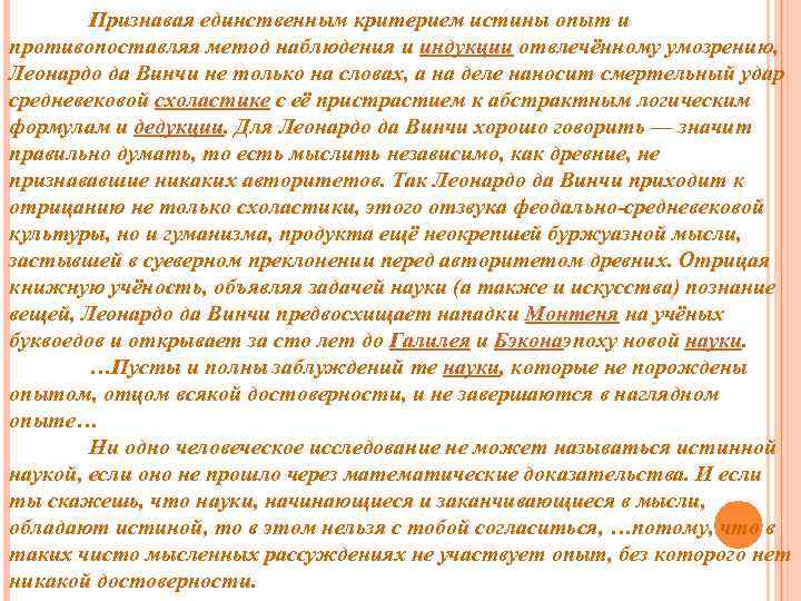 Признавая единственным критерием истины опыт и противопоставляя метод наблюдения и индукции отвлечённому умозрению, Леонардо
