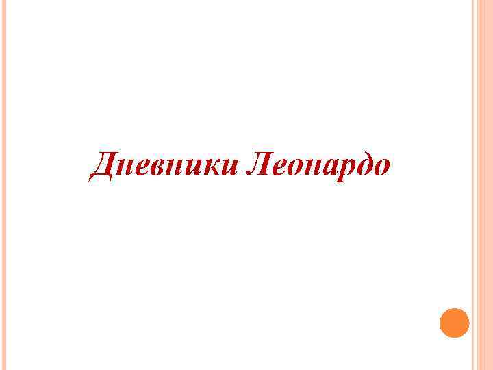 Дневники Леонардо 
