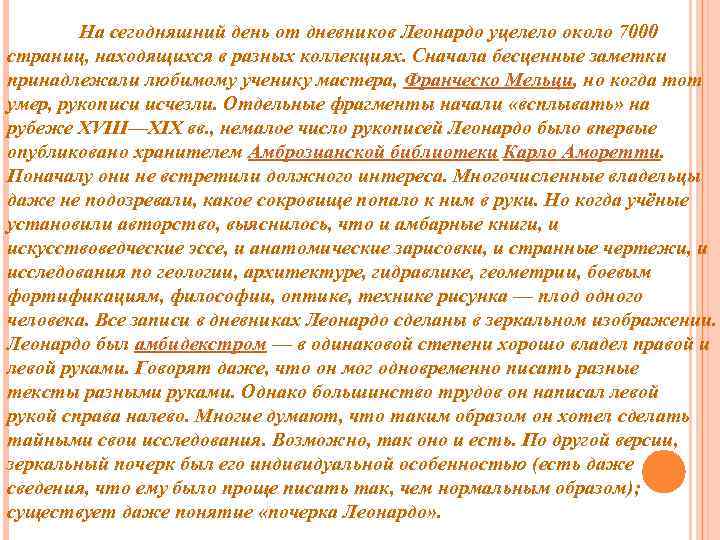 На сегодняшний день от дневников Леонардо уцелело около 7000 страниц, находящихся в разных коллекциях.