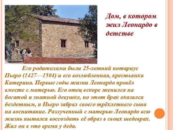 Дом, в котором жил Леонардо в детстве Его родителями были 25 -летний нотариус Пьеро