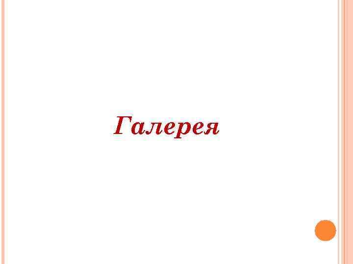 Галерея 