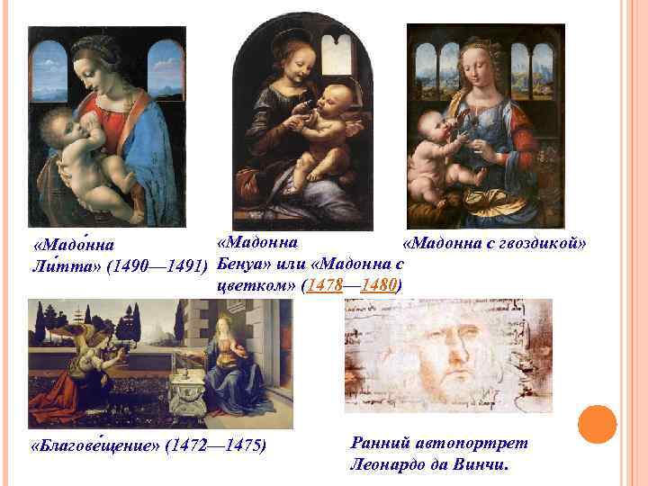  «Мадонна с гвоздикой» «Мадо нна Ли тта» (1490— 1491) Бенуа» или «Мадонна с
