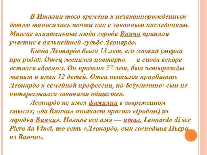 В Италии того времени к незаконнорожденным детям относились почти как к законным наследникам. Многие
