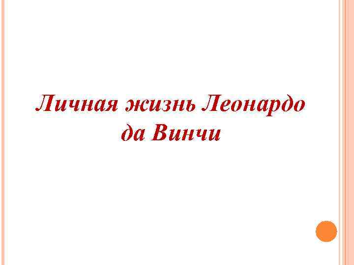 Личная жизнь Леонардо да Винчи 