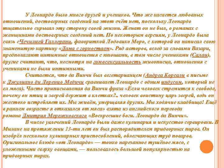 У Леонардо было много друзей и учеников. Что же касается любовных отношений, достоверных сведений