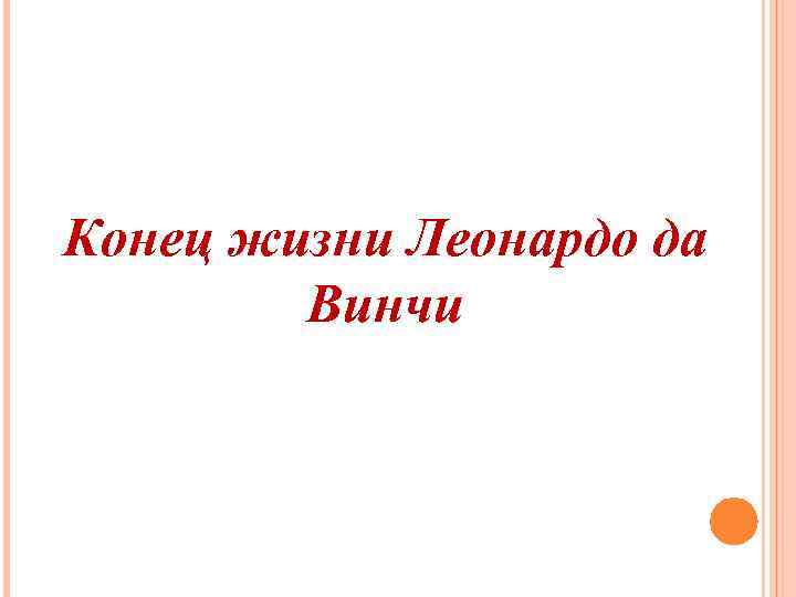 Конец жизни Леонардо да Винчи 