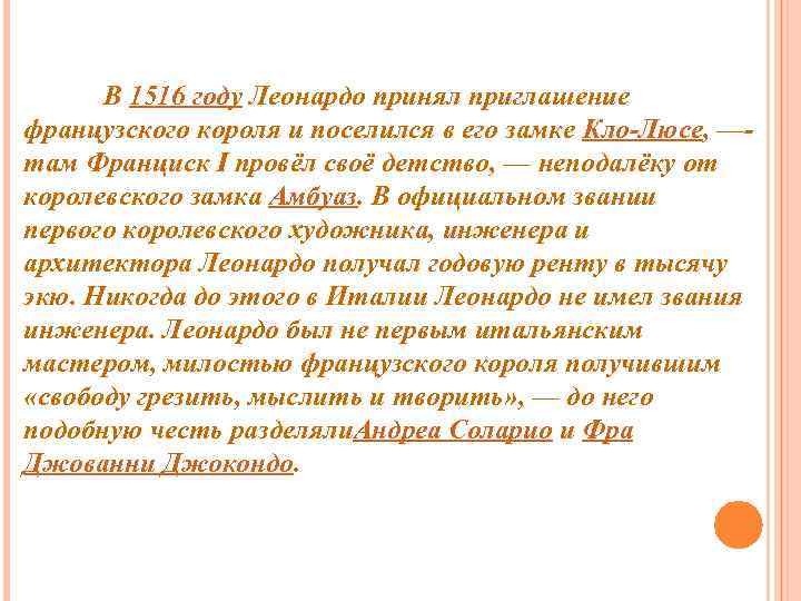 В 1516 году Леонардо принял приглашение французского короля и поселился в его замке Кло-Люсе,