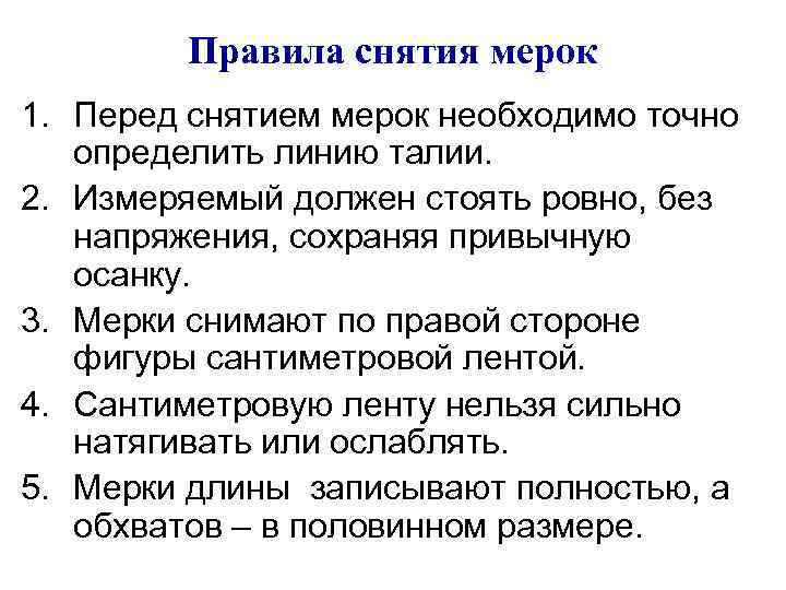 Правила перед. Правила снятия мерок. Перед снятием мерок необходимо. Перед снятием мерок необходимо определить. Перечислите правила снятия мерок.