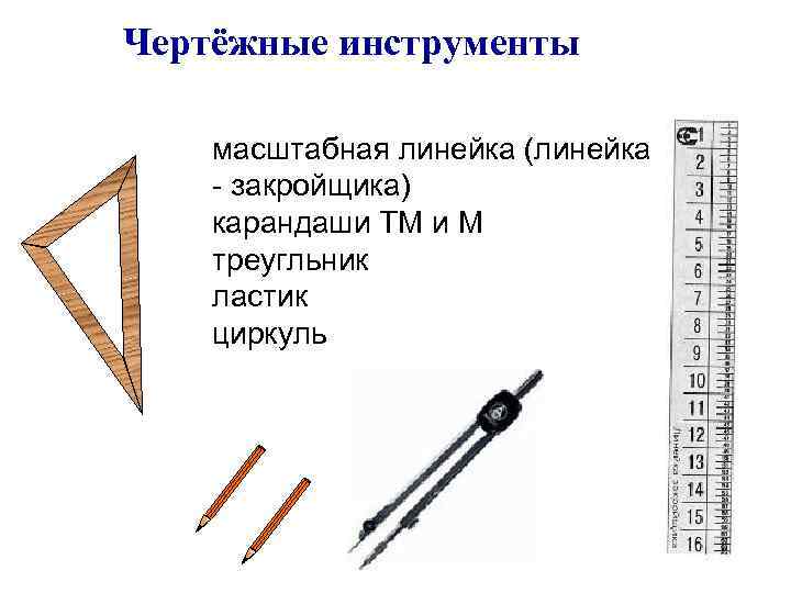 Чертёжные инструменты масштабная линейка (линейка - закройщика) карандаши ТМ и М треугльник ластик циркуль