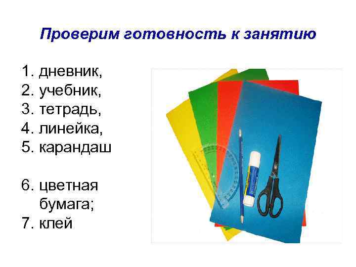 Проверим готовность к занятию 1. дневник, 2. учебник, 3. тетрадь, 4. линейка, 5. карандаш