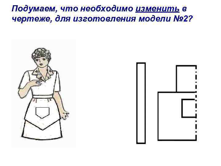 Подумаем, что необходимо изменить в чертеже, для изготовления модели № 2? 