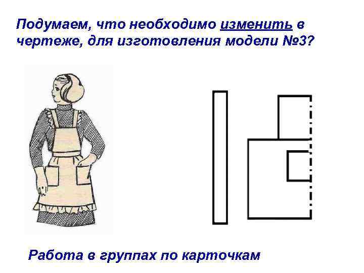 Подумаем, что необходимо изменить в чертеже, для изготовления модели № 3? Работа в группах