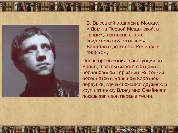 В. Высоцкий родился в Москве, « Дом на Первой Мещанской, в конце» , -