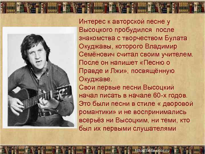 Интерес к авторской песне у Высоцкого пробудился после знакомства с творчеством Булата Окуджавы, которого