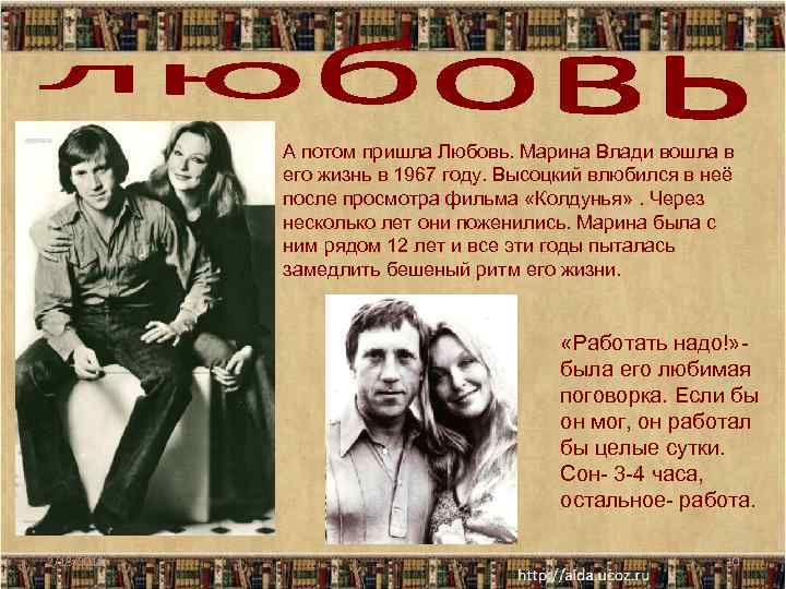 А потом пришла Любовь. Марина Влади вошла в его жизнь в 1967 году. Высоцкий