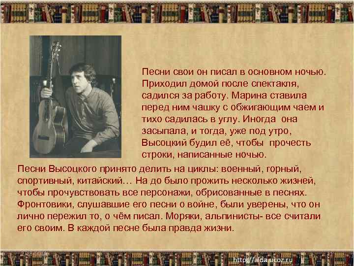 Песни свои он писал в основном ночью. Приходил домой после спектакля, садился за работу.