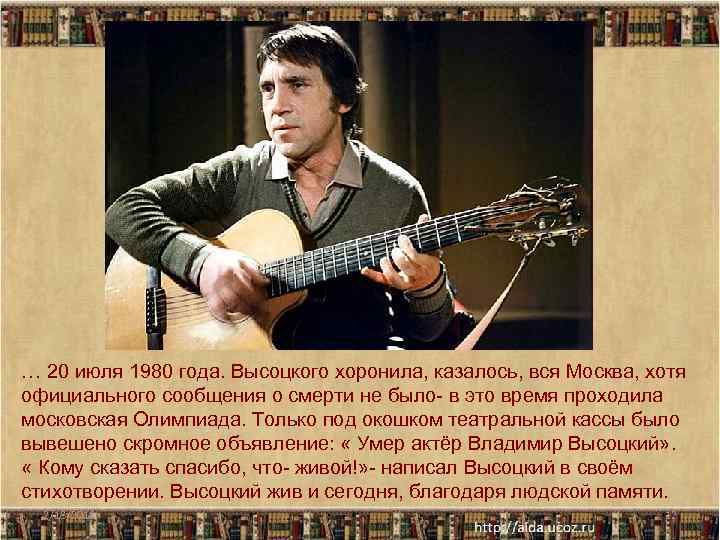 … 20 июля 1980 года. Высоцкого хоронила, казалось, вся Москва, хотя официального сообщения о